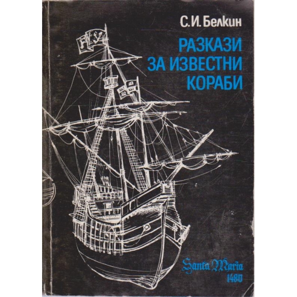 Разкази за известни кораби
