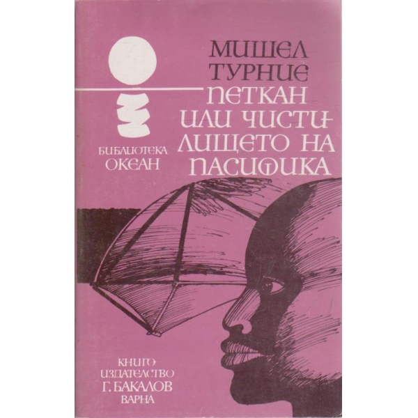 Петкан или чистилището на Пасифика