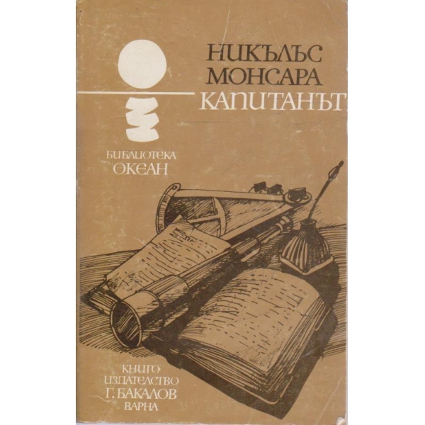 Капитанът