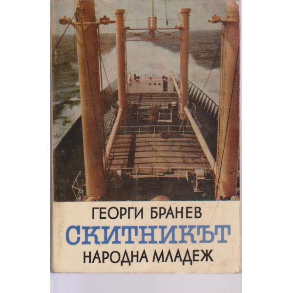 Скитникът