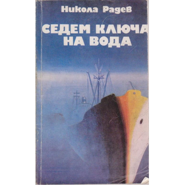 Седем ключа на вода