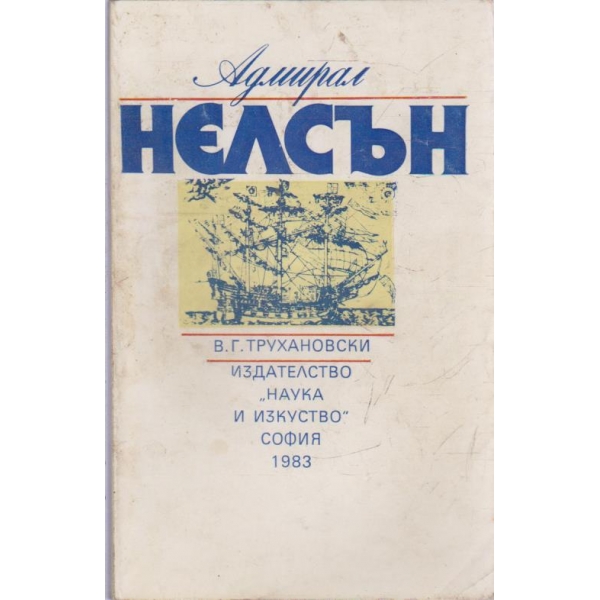 Адмирал Нелсън