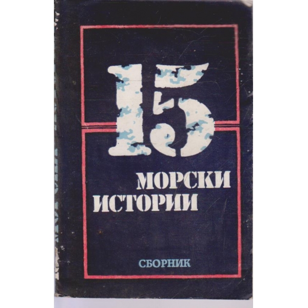 15 морски истории