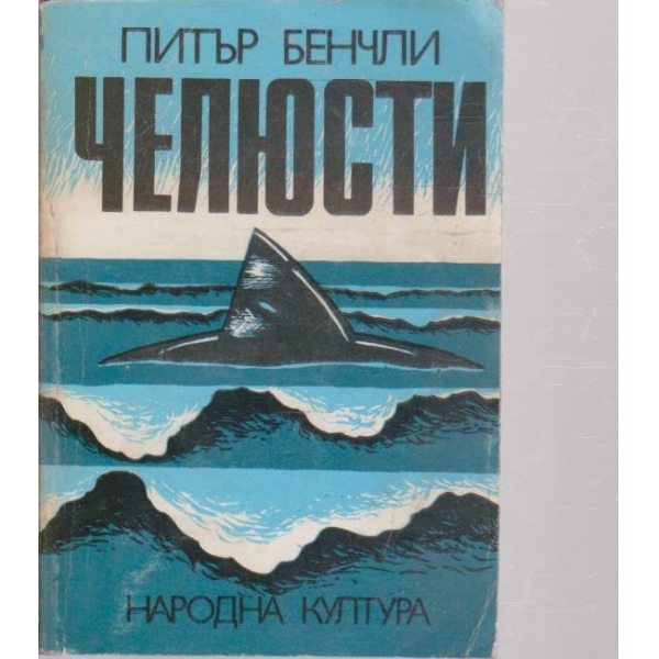 Челюсти