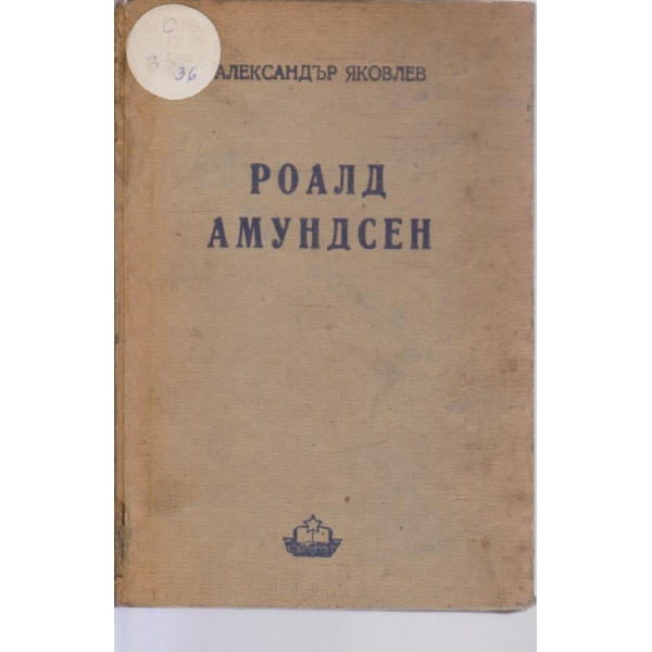 Роалд Амундсен