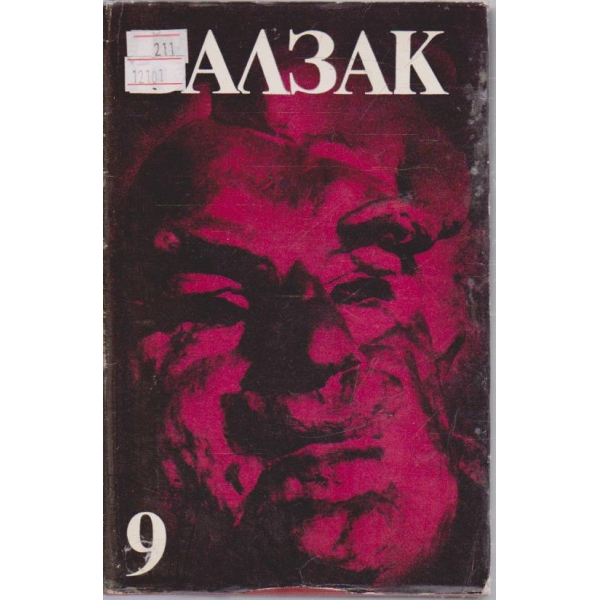 Оноре дьо Балзак--избрани творби в 10 тома-9 том