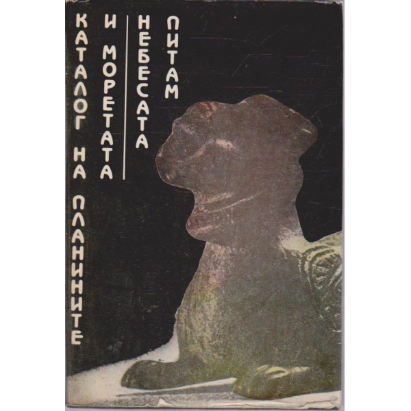 Каталог на планетите и моретата, Небесата питам