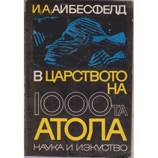 В царството на 1000та Атола