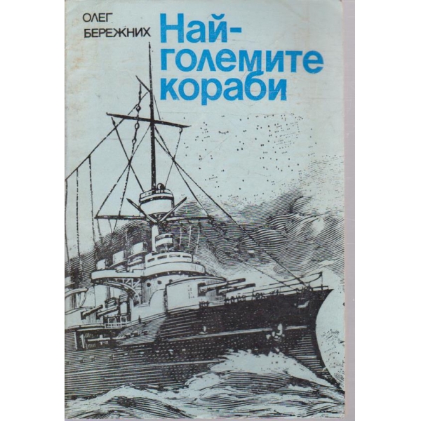 Най-големите кораби
