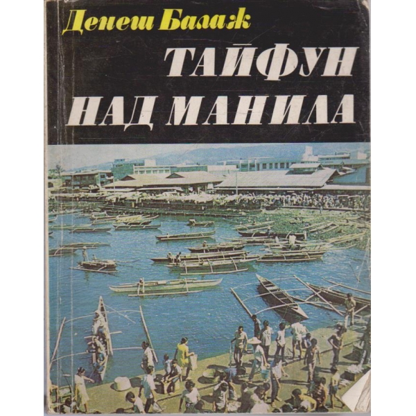 Тайфун над Манила