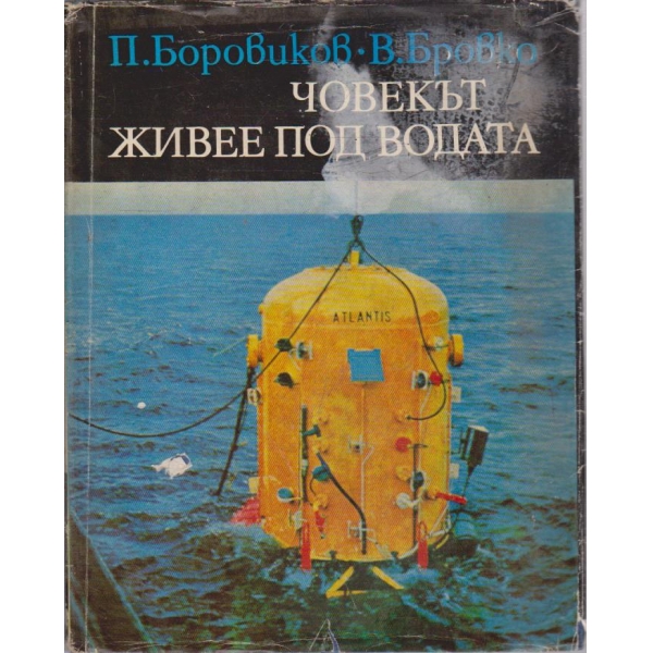 Човекът живее под водата