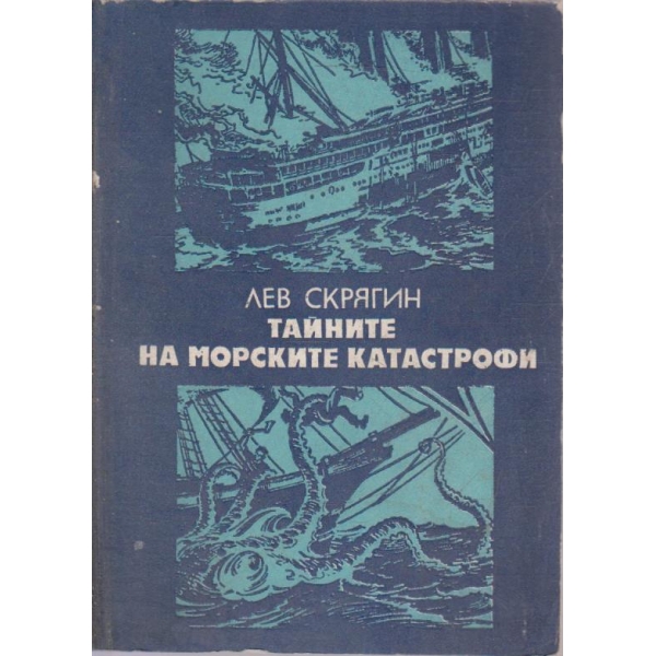 Тайните на морските катастрофи
