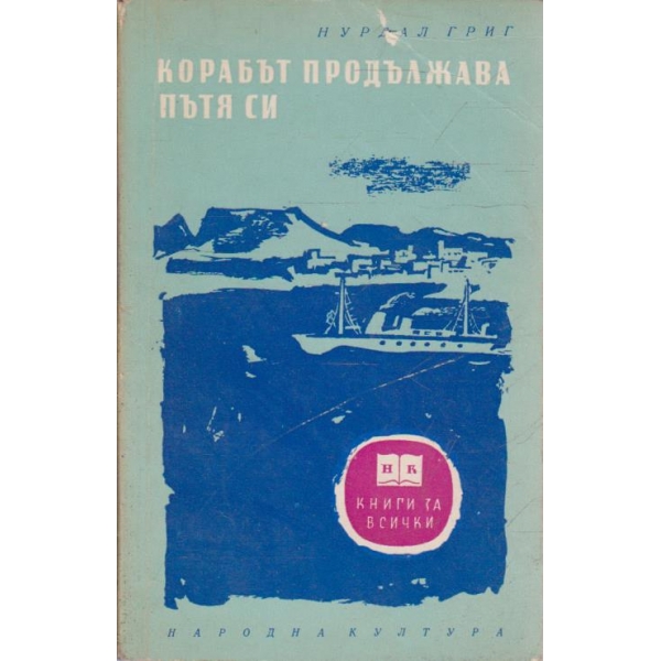 Корабът продължава пътя си