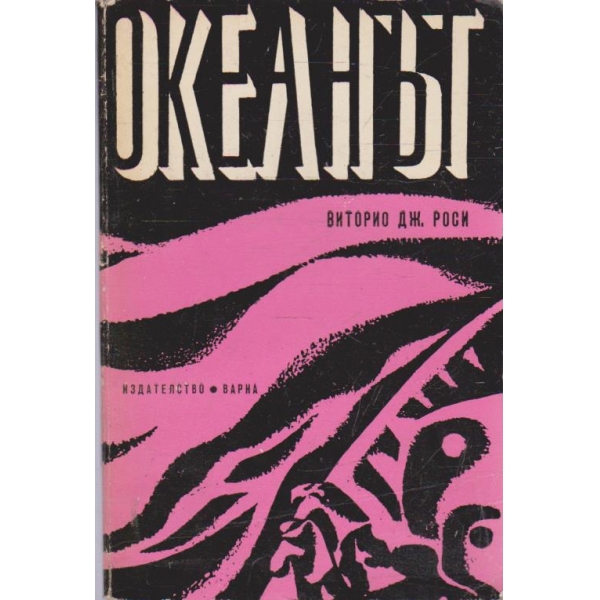 Океанът