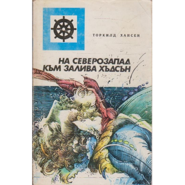 На северозапад към Хъдсън