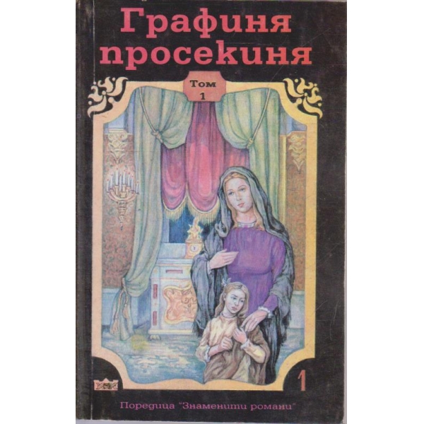 Графиня просекиня - том 1
