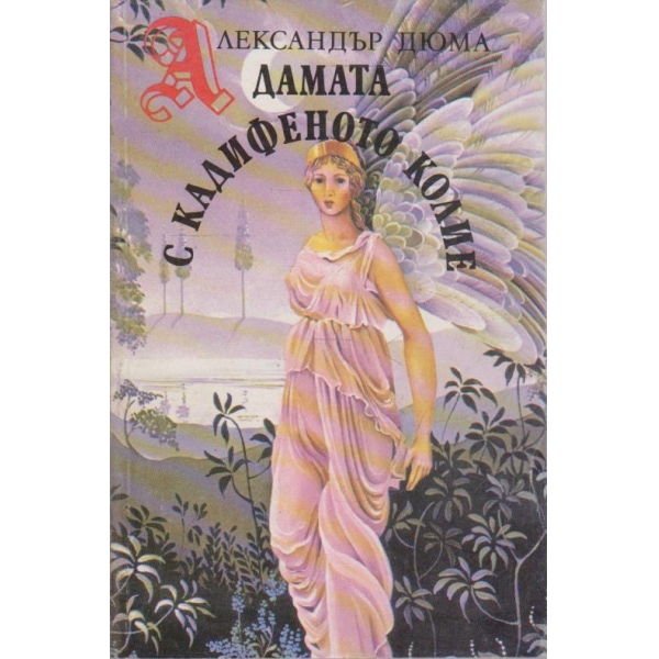 Дамата с кадифеното колие