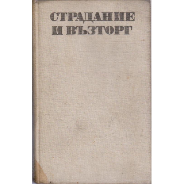 Страдание и възторг