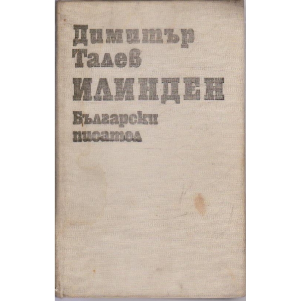 Илинден