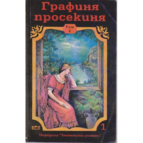 Графиня просекиня - том 2