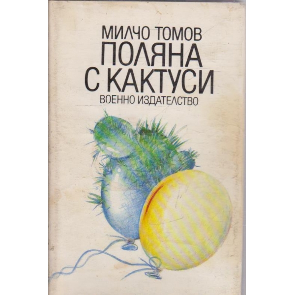Поляна с кактуси