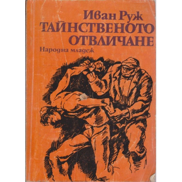 Тайственото отвличане-повест за юноши