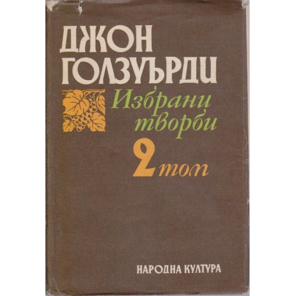 Джон Голзуърди-избрани творби в 3 тома-2 том