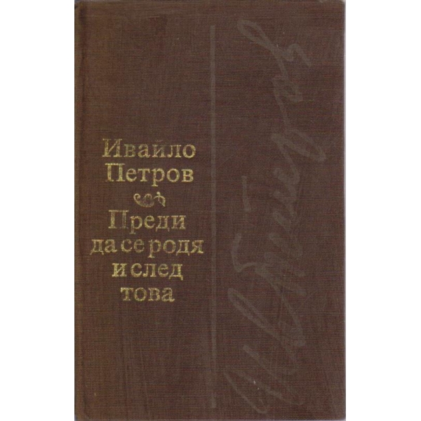 Преди да се родя и след това