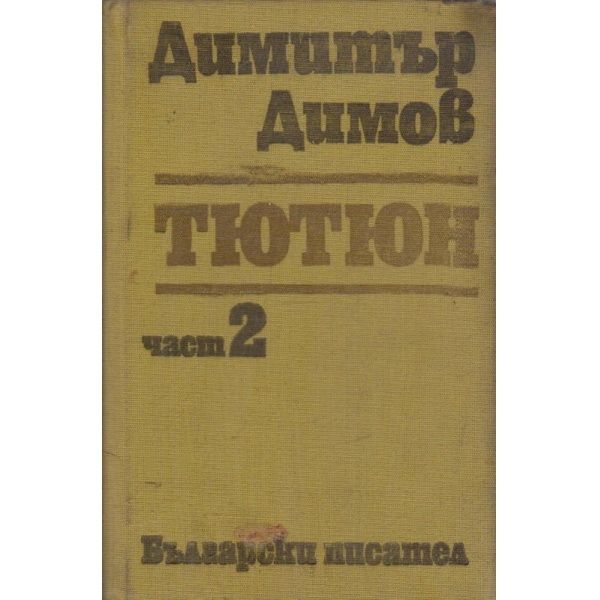 Д. Димов - Тютюн - част 2