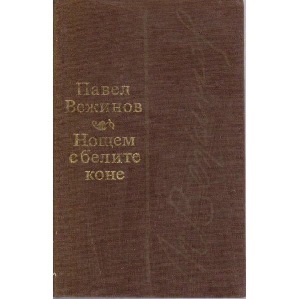 Нощем с белите коне