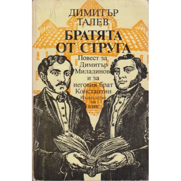 Братята от Струга