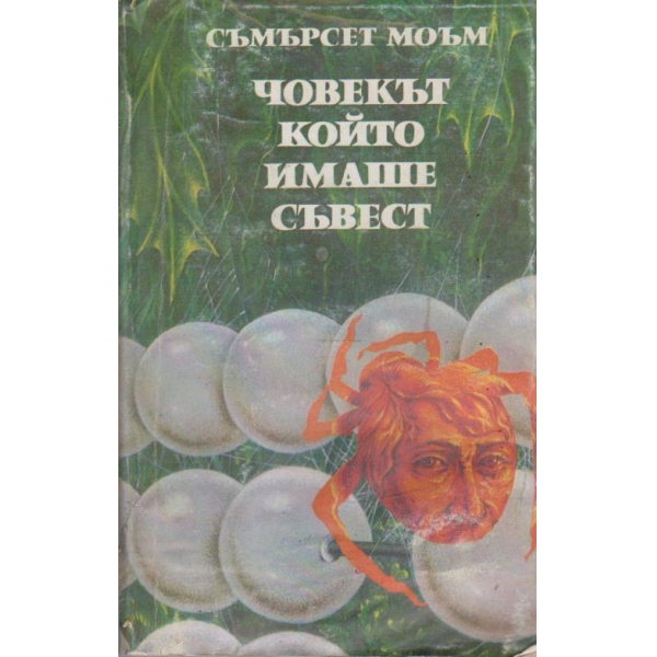 Човекът който имаше съвест