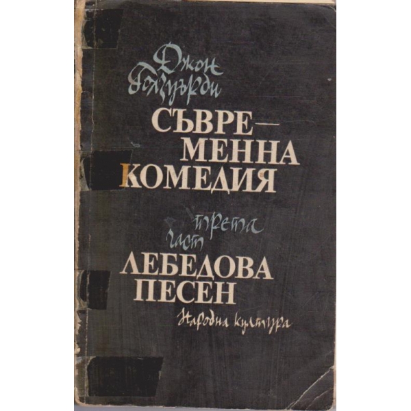 Съвременна комедия - част 3 - Лебедова песен