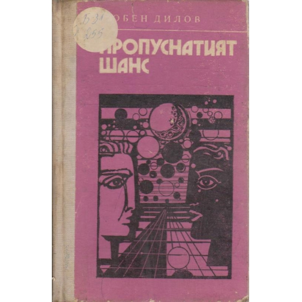 Пропуснатият шанс