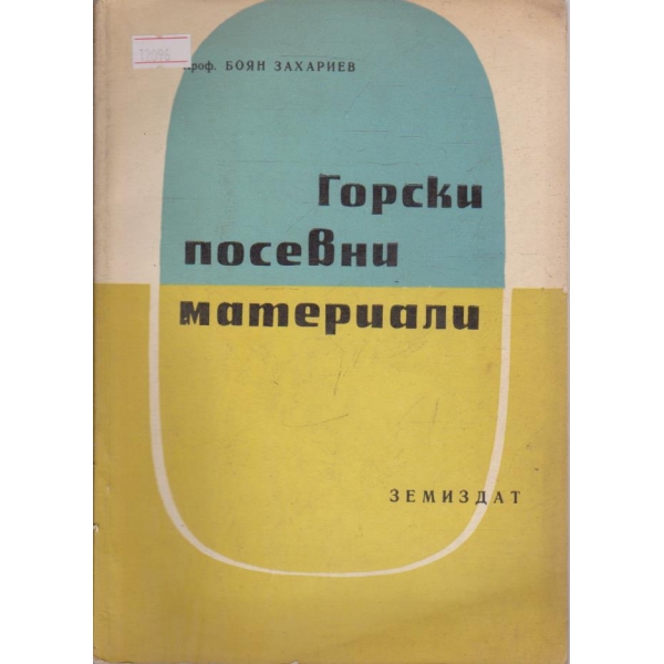 Горски посевни материали