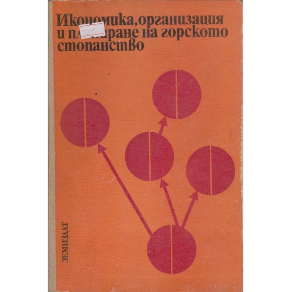Икономика, организация и планиране на горското стопанство