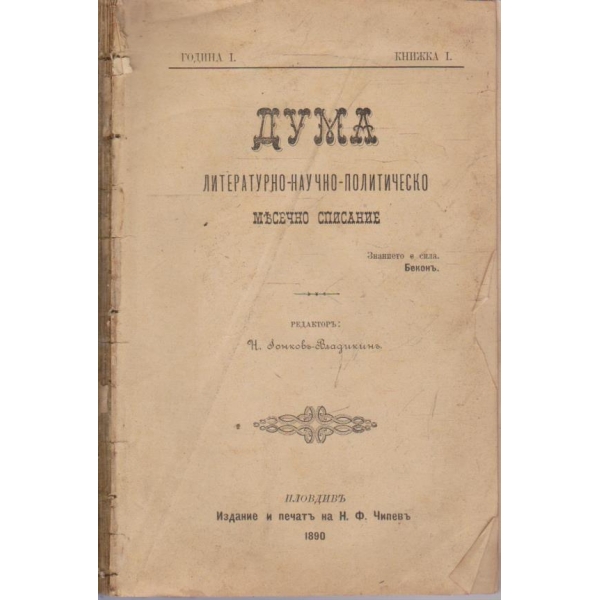 Списание "Дума" кн.1/1890