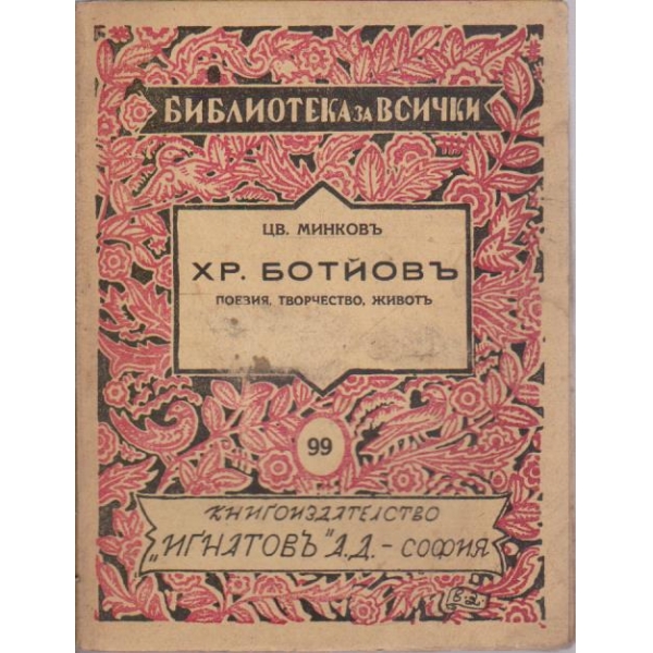 Хр. Ботйовъ