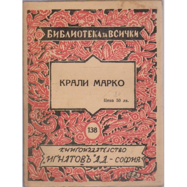 Крали Марко