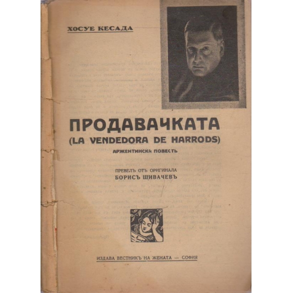 Продавачката