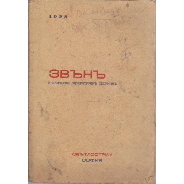Звънъ