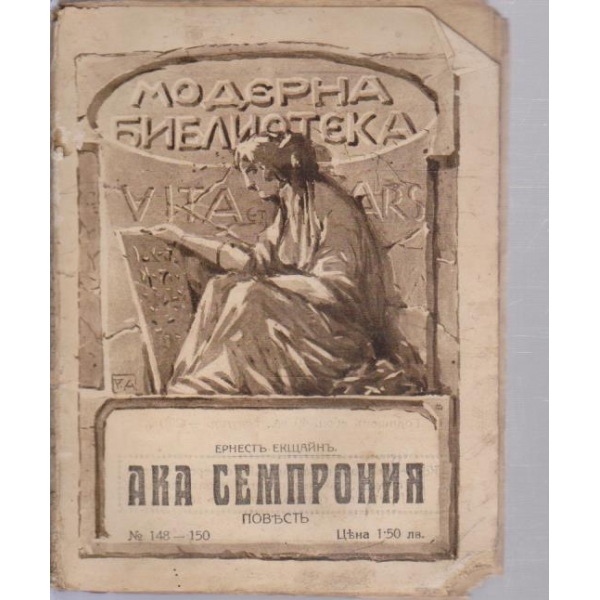 Ака Семпрония-повестъ
