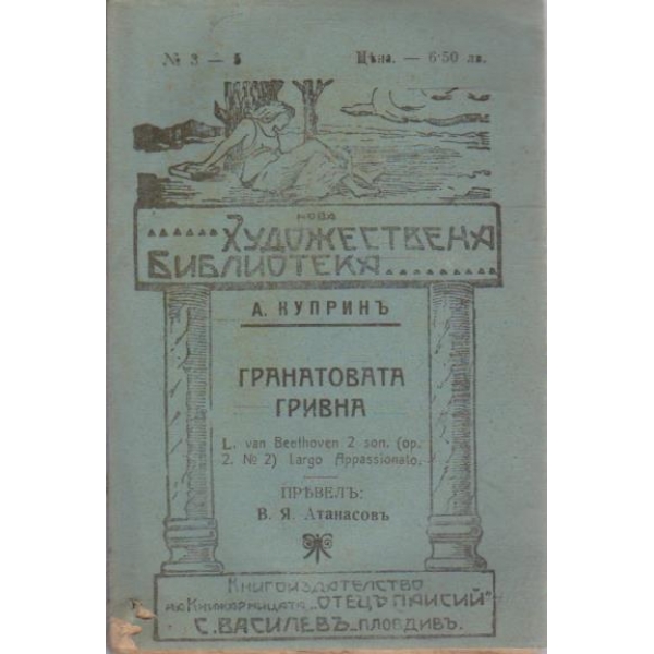Грахатовата гривна