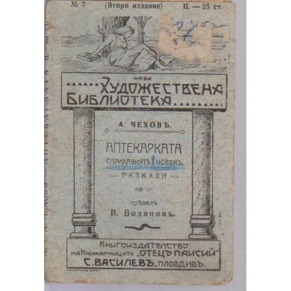 Аптекарката-разкази