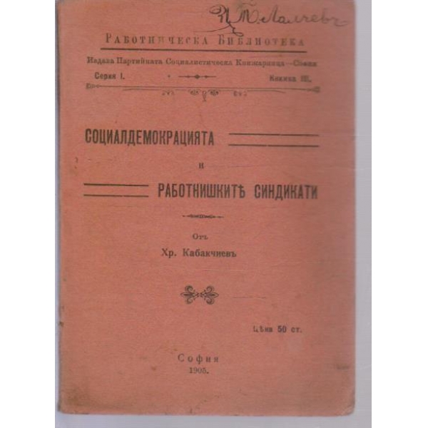 Социалдемокрацията и работнишкитъ синдикати