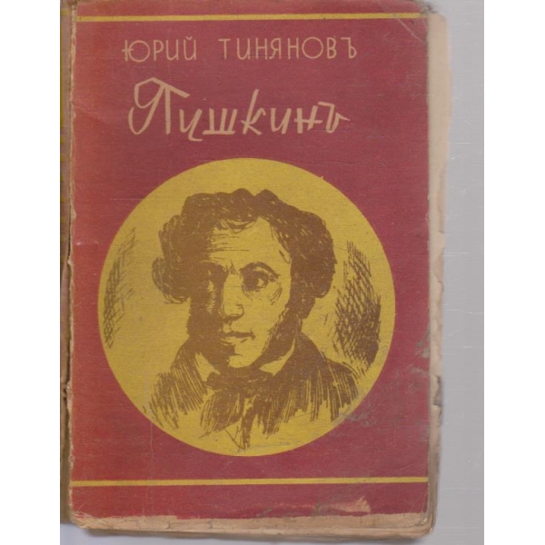 Пушкинъ