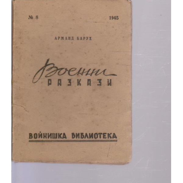 Военни разкази