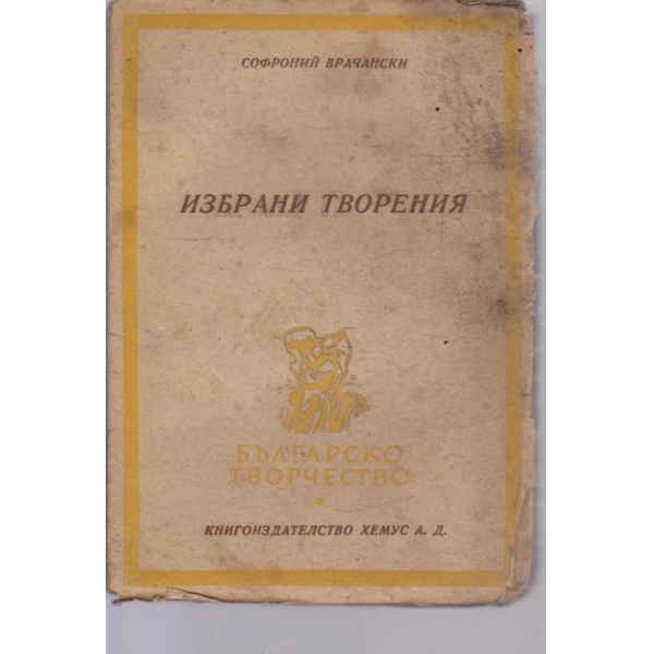 С.Врачански-избрани творения