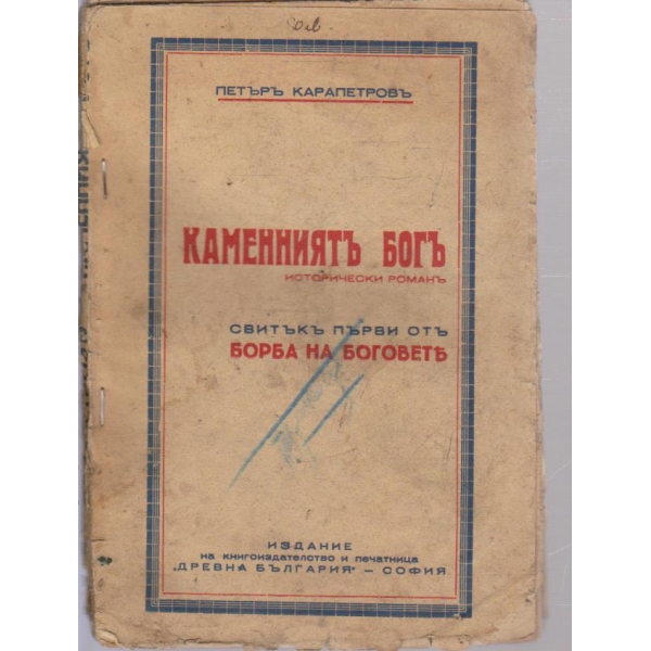Каменниятъ богъ