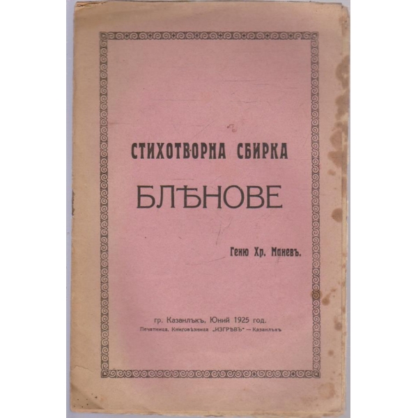 Стихотворна сбирка Бльнове